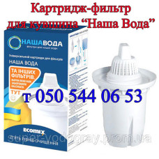 Картридж-фильтр для кувшина "Наша Вода"