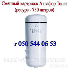 Картридж сменный для фильтра Аквафор Топаз