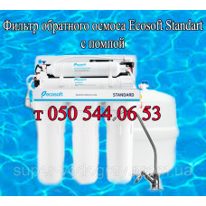 Фильтр обратного осмоса Ecosoft Standart Фильтр обратного осмоса Ecosoft Standart