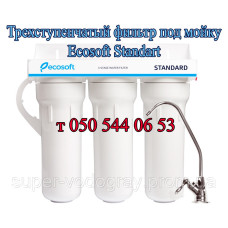 Фильтр трёхступенчатый (под мойку) Ecosoft Standart Фильтр трёхступенчатый (под мойку) Ecosoft Standart