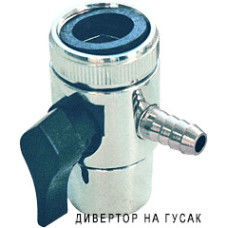Дивертор для фильтра воды