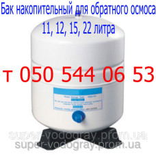 Бак накопительный для системы обратного осмоса
