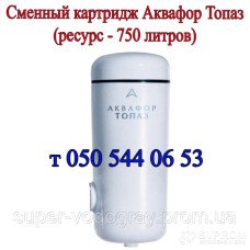 Картридж сменный для фильтра Аквафор Топаз Картридж сменный для фильтра Аквафор Топаз