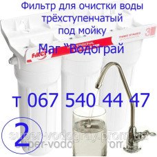 Фильтр для очистки воды под мойку Filter-1 (три ступени) Фильтр для очистки воды под мойку Filter-1 (три ступени)