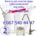 Картриджи для трехступенчатого фильтра очистки воды