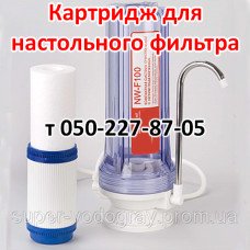 Картридж для настольного фильтра очистки воды