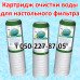 Картридж для настольного фильтра очистки воды
