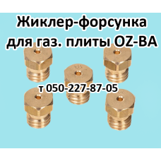 Жиклер для настольной газовой плиты OZ-BA