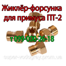 Жиклёр для газового примуса ПТ-2