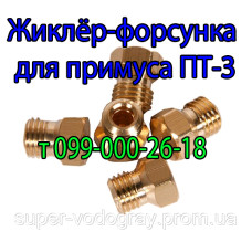 Жиклёр для газового примуса ПТ-3
