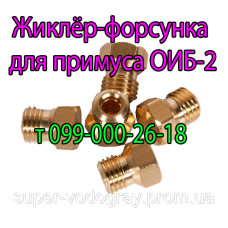 Жиклёр для газового примуса ОИБ-2