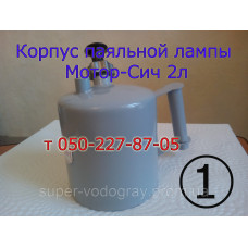 Корпус паяльной лампы Мотор-Сич 2л