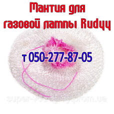 Мантия для газовой туристической лампы Rudyy