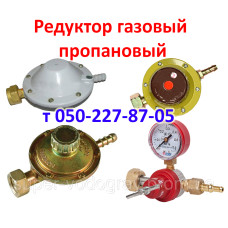 Редуктор газовый пропановый Редуктор газовый пропановый