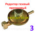 Редуктор газовый пропановый Редуктор газовый пропановый