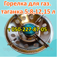 Горелка для таганка 5,8,12,15 литров