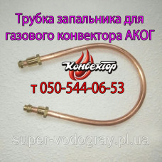 Трубка запальника для конвектора АКОГ (MP)