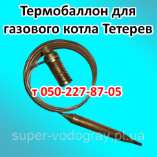 Термобаллон для газового котла Тетерев