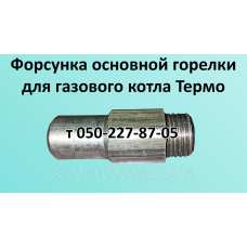 Форсунка основной горелки котла Термо 7,5 / 10,5 кВт