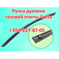 Ручка духовки для газовой плиты Greta