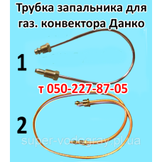 Трубка запальника для конвектора Данко