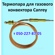 Термопара для газового конвектора Canrey