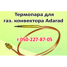 Термопара для газового конвектора Adarad