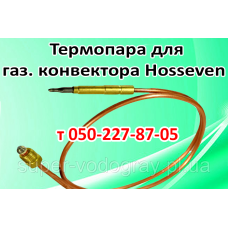 Термопара для газового конвектора Hosseven