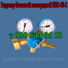 Редуктор кислородный балонный