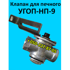Клапан для печного газогорелочного устройства УГОП НП-9
