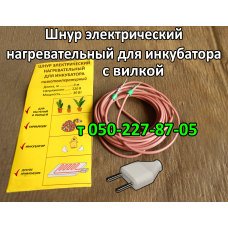 Шнур нагревательный с вилкой для инкубатора (L 2 ; 4 м )