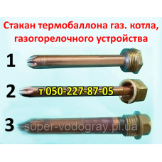 Стакан под термобаллон для газового котла