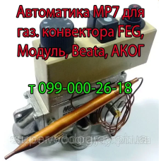 Автоматика MP 7 для газового конвектора FEG, Модуль, Beata, АКОГ
