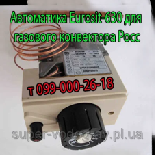 Автоматика Eurosit-630 для газового конвектора Росс