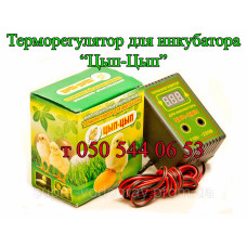 Терморегулятор для инкубатора "Цып-Цып"