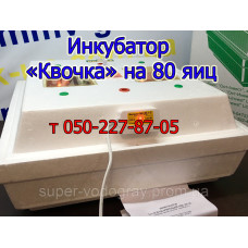 Инкубатор Квочка на 80 яиц ламповый