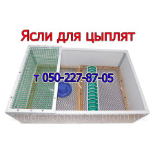 Ясли для цыплят (Брудер)