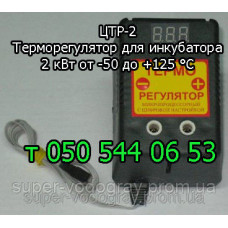 Терморегулятор для инкубатора ЦТР-2 (от -50 °С до +125 °С)