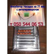 Инкубатор Наседка с автоматическим переворотом