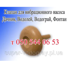 Клапан для вибрационного насоса Дачник, Водолей, Водограй, Фонтан