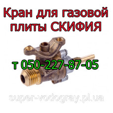 Кран для газовой плиты Скифия