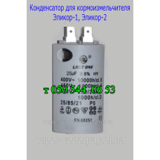 Конденсатор для кормоизмельчителя ​Эликор-1, Эликор-2