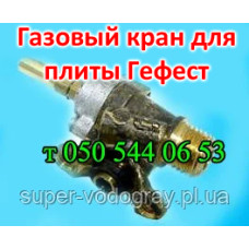 Кран для газовой плиты Гефест