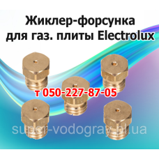 Форсунка для газовой плиты, панели Electrolux