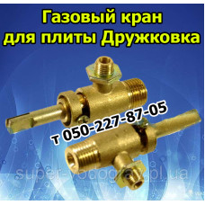 Кран для газовой плиты Дружковка (М14)