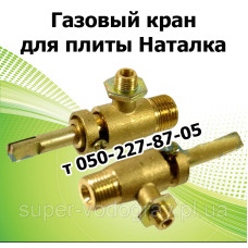 Кран для газовой плиты Наталка (резьба М14)