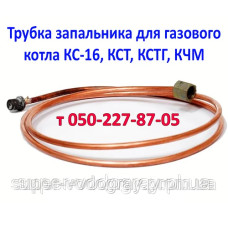 Трубка запальника для газового котла КС, КСТ, КЧМ