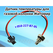 Датчик температуры воды для газовой колонки Житомир