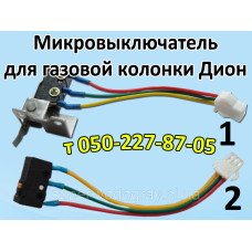 Микровыключатель для газовой колонки Dion