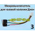 Микровыключатель для газовой колонки Dion